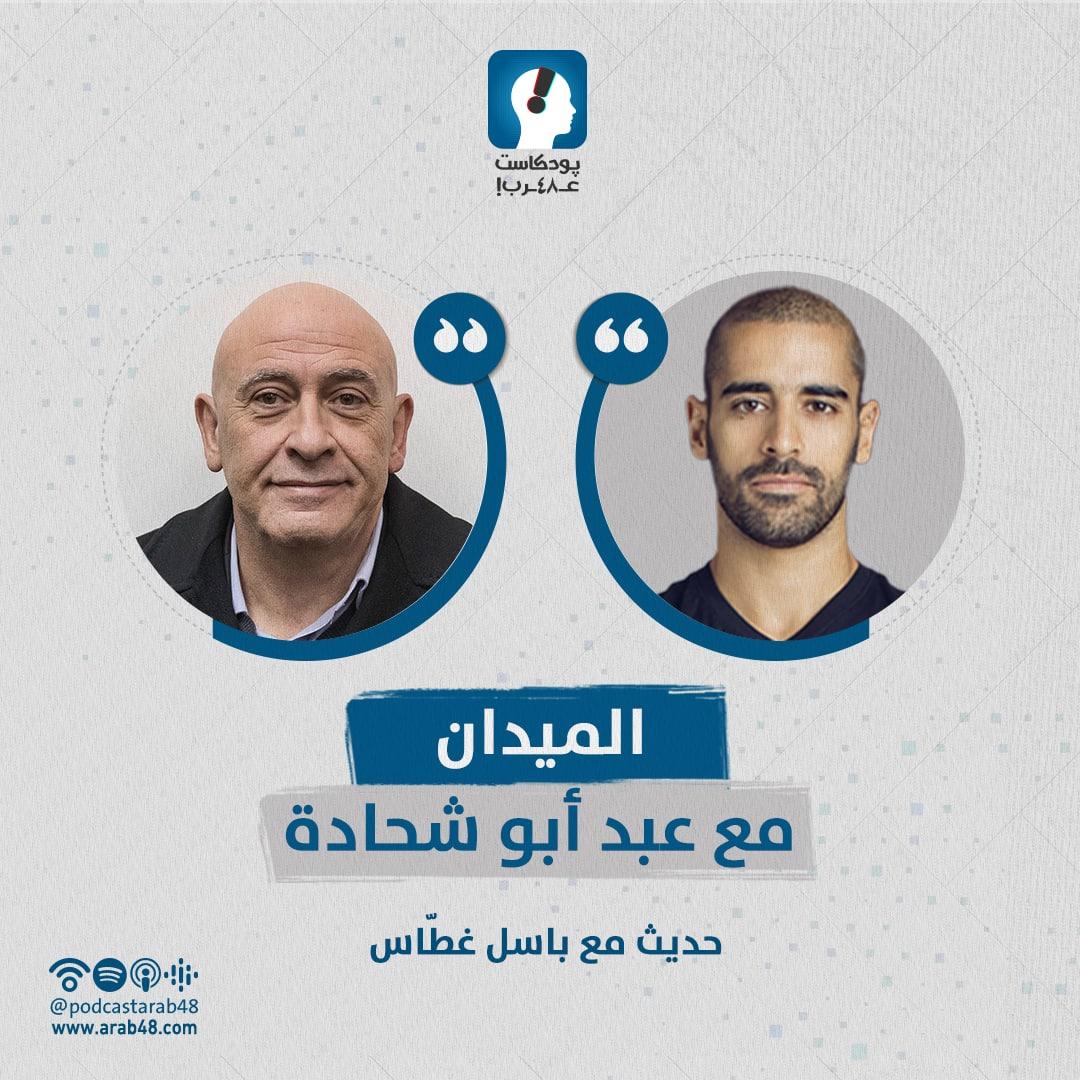 بودكاست "الميدان" | حديث مع باسل غطاس