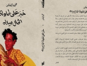 الليبيّ محمد النعاس يفوز بـ"البوكر" العربية عن روايته "خبز على طاولة الخال ميلاد"