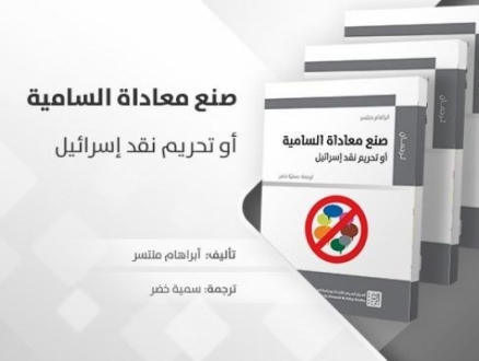 إصدار المركز العربي: كتاب "صنع معاداة السامية، أو، تحريم نقد إسرائيل"