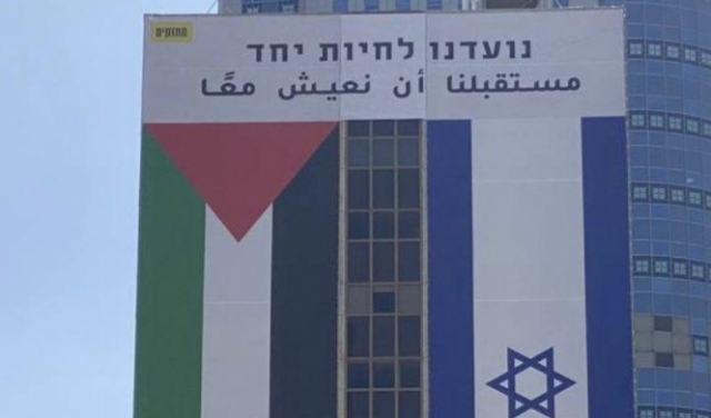 رمات غان: إزالة لافتة تدعو للتعايش فيها علما فلسطين وإسرائيل