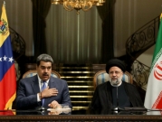 "اتفاق تعاون إستراتيجي" بين إيران وفنزويلا  لمدة 20 عاما