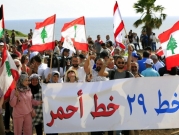 لبنانيون يتظاهرون ضد تحرك إسرائيل لاستخراج الغاز من "كاريش"