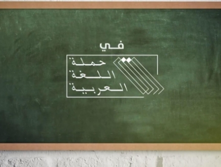 جمعيّة الثقافة تطلق حملة اللغة العربيّة