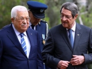 عباس في قبرص: سنتخذ ما يلزم للحد من جرائم الاحتلال