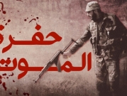وثائقيّ للتلفزيون العربيّ يكشف أسرار "حفرة الموت" في حيّ التضامن السوريّ