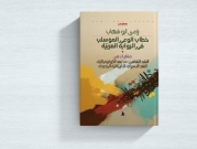 خطاب الوعي المؤسلب في الرواية العربيّة | فصل