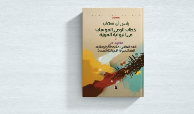 خطاب الوعي المؤسلب في الرواية العربيّة | فصل
