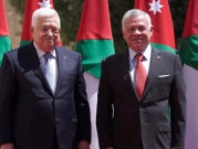 ملك الأردن يبحث مع عباس "انعكاسات حل الكنيست على فرص السلام"
