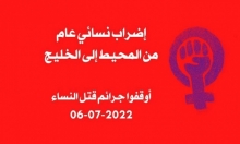 "فضا" تدعو للالتفاف حول الإضراب النسائي العربي العام