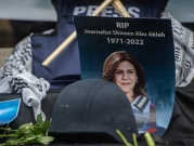 واشنطن: الرصاصة التي قتلت الشهيدة شيرين أبو عاقلة لا تتيح استخلاص نتيجة نهائية