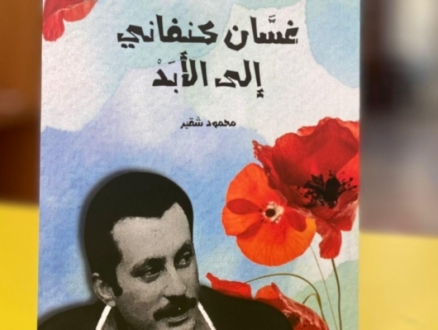 إصدار كتاب "غسان كنفاني إلى الأبد"