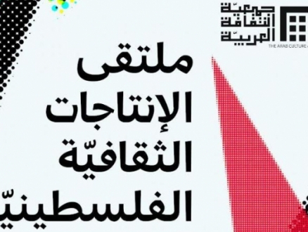 "الثقافة العربية" تختتم أعمال ملتقى لتطوير إستراتيجيات للإنتاجات الثقافية الفلسطينية