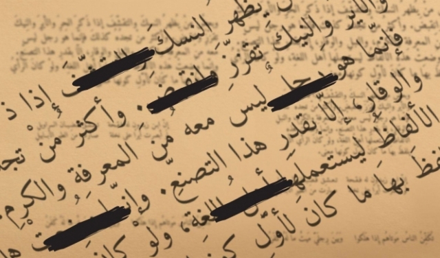 محو وتنقيح... ’الكلام الفاحش‘ في الأدب العربيّ 