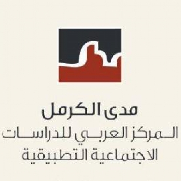 مدى الكرمل - المركز العربيّ للدراسات الاجتماعيّة التطبيقيّة