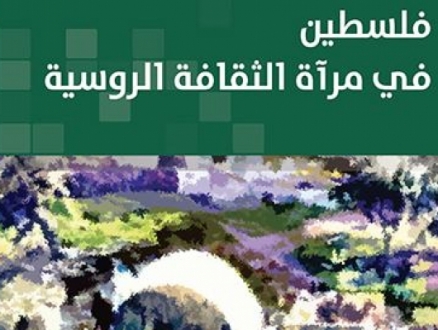 صدور كتاب جديد "فلسطين في مرآة الثقافة الروسية"