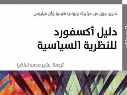 صدور ترجمة لكتاب دليل أكسفورد للنظريّة السياسيّة