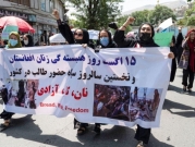 أفغانستان: تفريق تظاهرة تطالب بالحق في العمل والتعليم للنساء