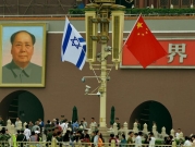 الصين تحذر إسرائيل من "الانحياز" للسياسة الأميركية تجاه بكين