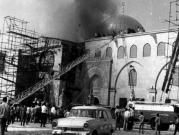 53 عاما على إحراق المسجد الأقصى