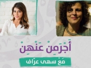 بودكاست "أجرمن عنهن" | هبة شريم… عودة إلى الأنوثة
