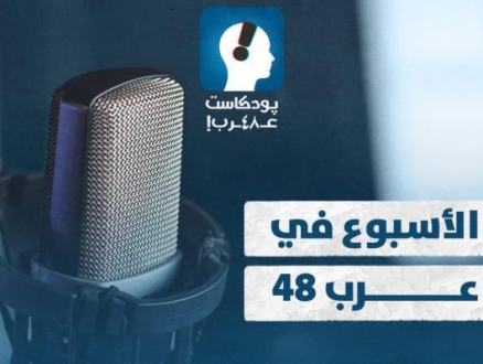 "بودكاست عرب 48" | قانون "الإرهاب" ومعادلة الردع.. "شيوخ الطرب" وفسحة الأمل