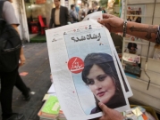 وفاة الشابة مهسا أميني بعد أن أوقفتها "شرطة الأخلاق" تثير صدمة في إيران