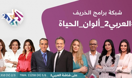 "العربي 2" يطلق شبكة برامجية جديدة "ألوان الحياة"