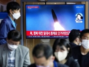 رغم تحذيرات أميركا: كوريا الشمالية تطلق صاروخا بالستيا