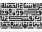 الخطوط العربية الأصيلة