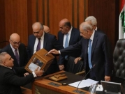 لعدم اكتمال النصاب: البرلمان اللبنانيّ يؤجّل جلسة انتخاب رئيس البلاد مجدّدا