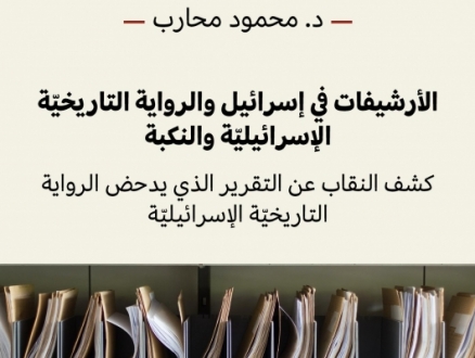 جديد المكتبة: "الأرشيفات في إسرائيل والرواية التاريخيّة الإسرائيليّة والنكبة.."