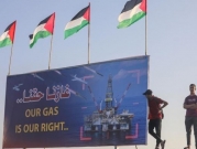 الحكومة الفلسطينية تصادق على اتفاقيّة إطار مع شركات مصريّة بشأن حقل غاز "غزة مارين"