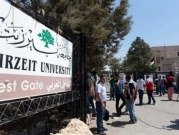 جامعة بيرزيت تطالب بالإفراج عن طلبتها المعتقلين لدى السلطة: انتهاك حريّة العمل السياسيّ
