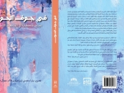 إصدار كتاب "في جوف الحوت: تجارب فلسطينيّة في الجامعات الإسرائيليّة"