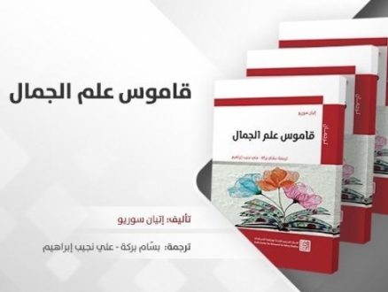 إصدار المركز العربي: كتاب "قاموس علم الجمال" ضمن سلسلة ترجمان