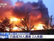مصرع 38 عاملا في حريق بمصنع بالصين