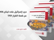 إصدار المركز العربي: "حرب إسرائيل على لبنان 2006.. عن قصة القرار 1701"