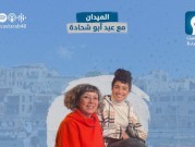 بودكاست "الميدان" | النساء والمدن الفلسطينية... حاضرات غائبات