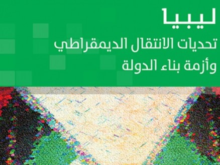 كتاب جديد | "ليبيا: تحديات الانتقال الديمقراطي وأزمة بناء الدولة"