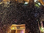 ضد حكومة نتنياهو: أكثر من 100 ألف متظاهر بتل أبيب والآلاف في حيفا والقدس وبئر السبع