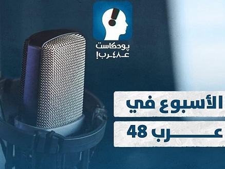 بودكاست "عرب 48" | إسرائيل وهويتها، الشاباك والجريمة، مسافر يطا والصمود