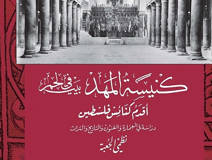 إصدار كتاب جديد: كنيسة المهد في بيت لحم أقدم كنائس فلسطين