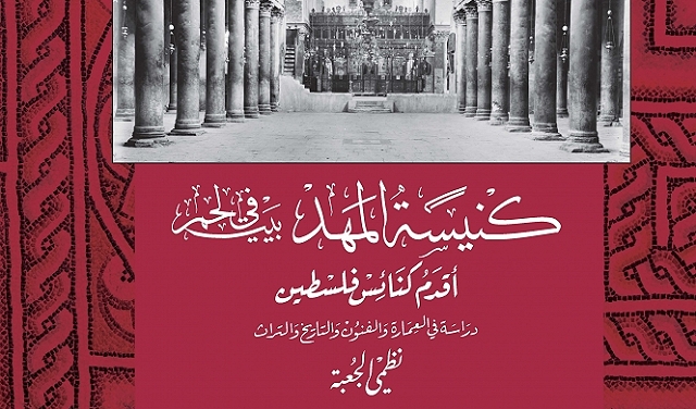 إصدار كتاب جديد: كنيسة المهد في بيت لحم أقدم كنائس فلسطين