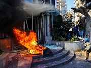 لبنان: محتجّون يحطّمون ويضرمون النار بواجهات مصارف في بيروت 