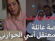 هبة الكرامة | عكا- قصة عائلة المعتقل آسي حوراني