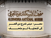 الأسكندرية | متحف يروي حكايات التاريخ