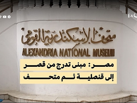 الأسكندرية | متحف يروي حكايات التاريخ