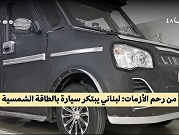 "ليرة" | سيارة لبنانية بالطاقة الشمسية