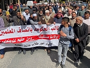 "حراك المعلمين" يستمر بالإضراب بالضفة ويمهل الحكومة لإلغاء العقوبات