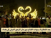 "إعمار وزهور" | المهرجان الدولي الثاني عشر في بغداد